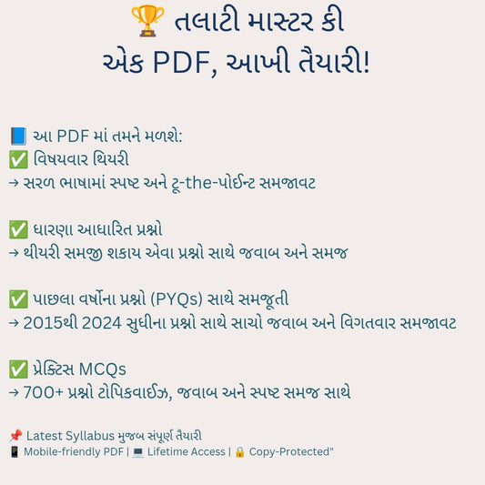 તલાટી માસ્ટર કી – એક PDF, આખી તૈયારી!
